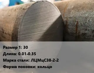 Поковка круглая 30 L=0.01-0.35 Сталь: ЛЦМцС38-2-2 кольцо